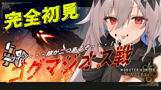 【モンハンワイルズ】初見で大優勝したいゴグマジオス戦💀【女性実況/MHW/神白ニア】