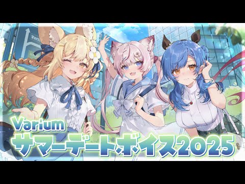 【9月15日まで】サマーデートボイス発売中.ᐟ.ᐟ