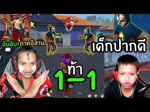 FreeFire-เด็กปากดี-1-1-ท้าชิงร FreeFire-เด็กปากดี-1-1-ท้าชิงร