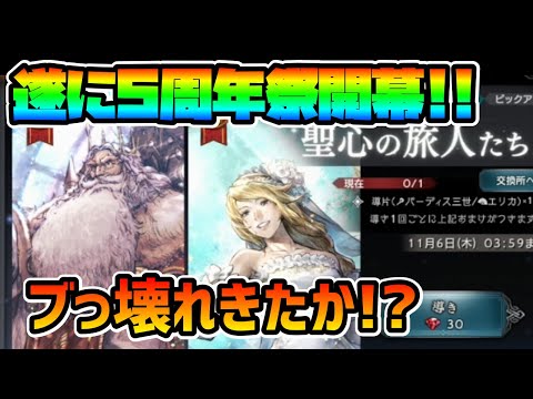 祝5周年祭開幕!! 周年祭前半2人の性能がいきなりぶっ壊れ!? EXエリカ,EXパーディス三世!!【オクトパストラベラー 大陸の覇者】