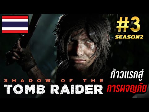 ShadowoftheTombRaider3ก้