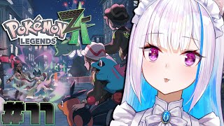 【Pokémon LEGENDS Z-A】ポケモン最新作！ミアレシティの平和と秩序は私が守る！！【にじさんじ/リゼ・ヘルエスタ】