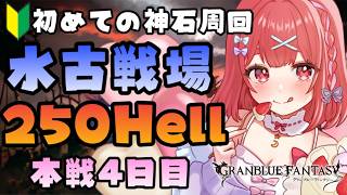 【グラブル】#195 初めての神石周回 水古戦場！250Hell フルオ10分 ヴェルサシア完凸しました！本選4日目！初見さん大歓迎♡【寝衣