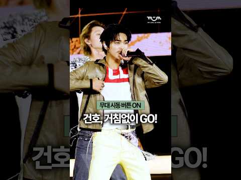 [EXCLUSIVE] 무대 시동 버튼 ON 건호 거침없이 GO!