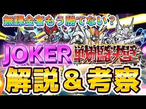 【ガンダムウォーズ】JOKERシステムで無課金者がぶっ飛ぶ?