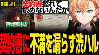 【ほの暮しの庭】ほのぼのホラーゲームをプレイ中、契約書に対してクレームをつける渋ハル【渋谷ハル/切り抜き】