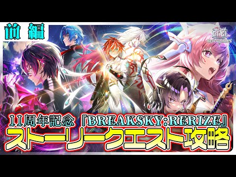 【白猫プロジェクト】祝11周年‼ 記念メインストーリー「神域のフロンティア編」第８章『BREAKSKY:RERIZE』 前編攻略　白猫プロジェクト NEW WORLD'S【灯赫】