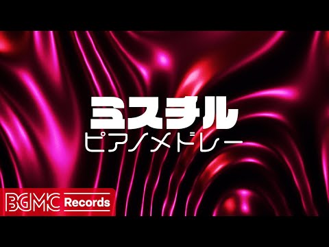 🎹 ミスチル / Mr.Children 名曲ピアノメドレー Cover - J-POP Piano for Work & Study - 作業用BGM