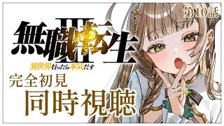 【同時視聴】完全初見✨リアクション抜群Vtuberと『無職転生Ⅲ 〜異世界行ったら本気だす〜』3期10話を一緒に楽しみましょう！【Vtube