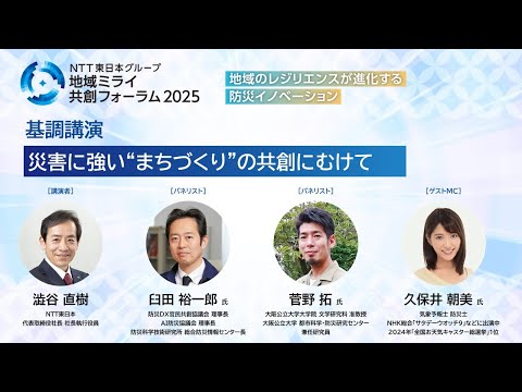 NTT東日本グループ 地域ミライ共創フォーラム2025 基調講演『災害に強い“まちづくり”の共創にむけて』