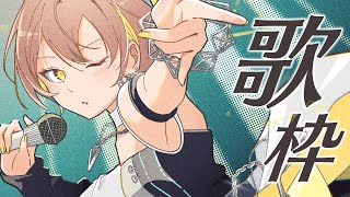 【歌枠/Karaoke】アニソンとかボカロとか何とかかんとか【 #生いつき 】