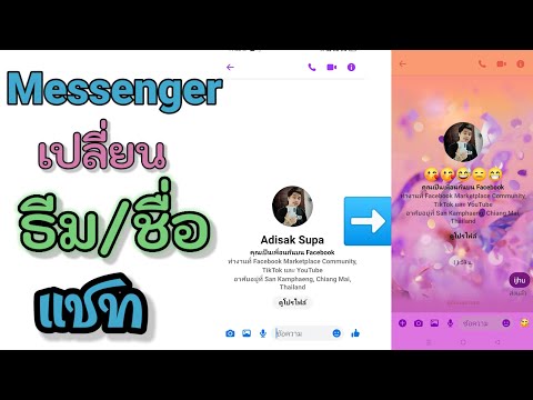 เปลี่ยนธีมชื่อแชทMessenger