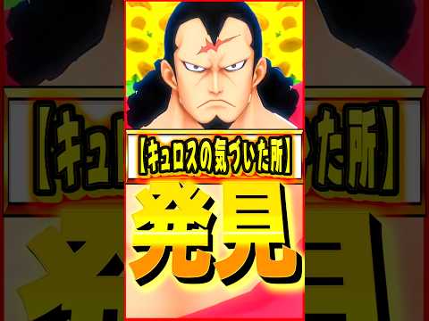 【発見】キュロス登場で気づいたこと #ワンピース #ゲーム #バウンティ #opbr   #onepiece #bountyrush #shorts