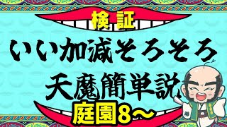 【モンスト】いい加減そろそろ天魔簡単説　庭園8～【じいじ】