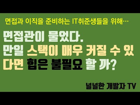 면접관이 물었다. 만일 스택이 매우 커질 수 있다면 힙은 불필요할까?