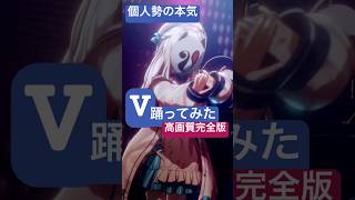 【個人勢の本気3D】#ヴィー #踊ってみた 高画質版！#ヒメヒナ #vtuber #3d  #shorts