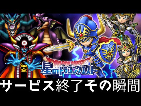 星ドラ実況768『サービス終了のその瞬間!10年間有難う!』わいわい堂画