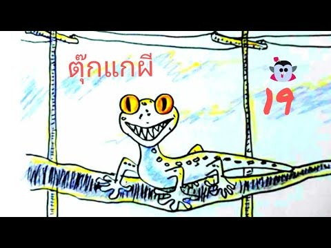 วาดตุ๊กแกผี-(-19-)-|-How-to-Dr วาดตุ๊กแกผี-(-19-)-|-How-to-Dr