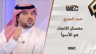 الصنيع: من المهم أن يحقق الاتحاد هذا الموسم إنجاز وليس من المعقول الخروج من 6 بطولات