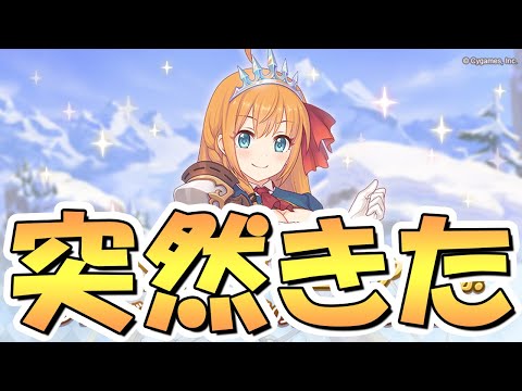 【プリコネR】突然ヤバそうなモノが実装されてんじゃん！！【プリコネ】