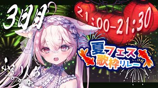 【#夏フェス歌枠リレー】ドカンと盛り上げ頑張ります🎆🤍【#ふぇりしあ/vtuber】