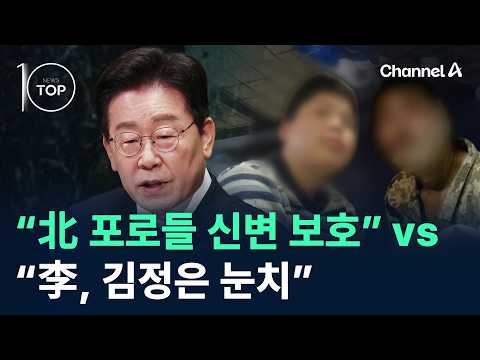 “北 포로들 신변 보호” vs “李, 김정은 눈치” / 채널A / 뉴스TOP 10
