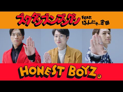 HONEST BOYZ®︎「ズクダンズンブングン  feat. はんにゃ.金田」Official Music Video