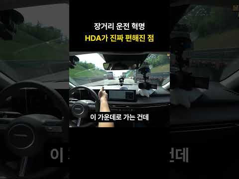장거리 운전 혁명 HDA가 진짜 편해진 점
