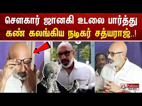 செளகார் ஜானகி உடலை பார்த்து கண் கலங்கிய நடிகர் சத்யராஜ்.!