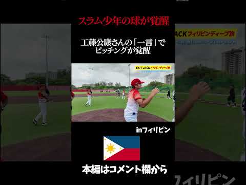工藤公康さんがスラム街出身の野球少年にピッチングを教えると。#工藤公康 #ピッチング #投球フォーム #マンペー #フィリピン