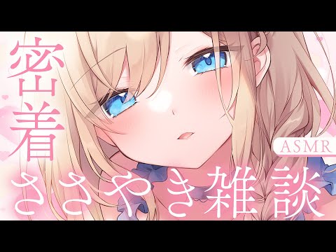 🔴【ASMR/囁き雑談】息が鼓膜にぽふぽふあたる、密着雑談…♡【睡眠導入/Vtuber/Whispering】