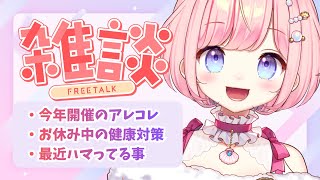 【#雑談 】風邪ぶり返してました💦まったり雑談！【#海月シェル /vtuber 】