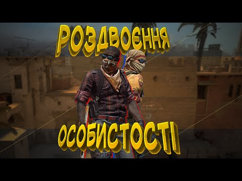 Роздвоєння особистості! (CSGO)