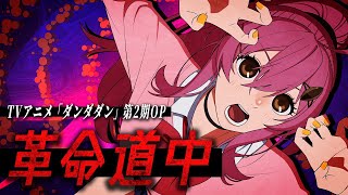 【革命道中】 歌ってみた cover 蜂屋ひまわり