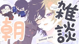 【朝雑談】いつもよりちょっと早起き。【四季凪アキラ/VOLTACTION/にじさんじ】