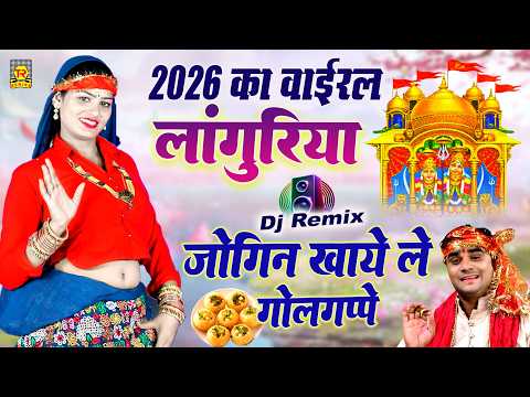 धमाकेदार Dj🔥 लांगुरिया 2026 | जोगिन खाये ले गोलगप्पे | Kaila Devi Song | Ramdhan Gurjar Ke Languriya
