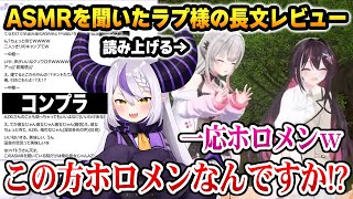 【3D ASMR】ASMRを聞いたラプ様の長文レビューを全力で読み上げるパトちゃんとそれに爆笑するあずきちw【ホロライブ】