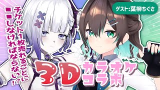 【#せせなぎ 3Dカラオケ】チケットが1枚売れる度に××しなければならないカラオケ！？【#歌枠 / #Vtuber】