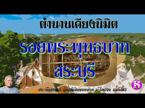 รอยพระพุทธบาทสระบุรี:ตำนานเค