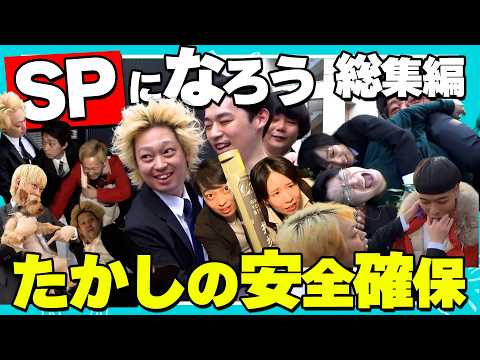 【SPになろう】売れっ子芸人の安全を確保するたかし集(イノシカチョウ関本)