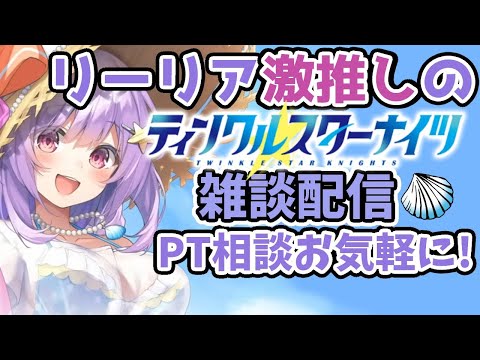 【ティンクルスターナイツ】リーリアに清き1票をお願いする配信【学マス】