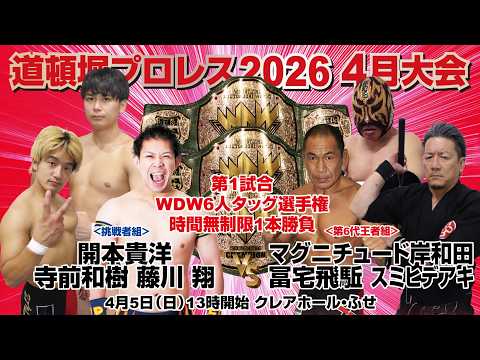 『道頓堀プロレス2026 4月大会』