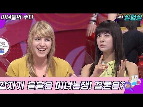 [세상실험] 갑자기 불붙은 미녀논쟁의 결론은?  [미수다] | KBS 20080211 방송