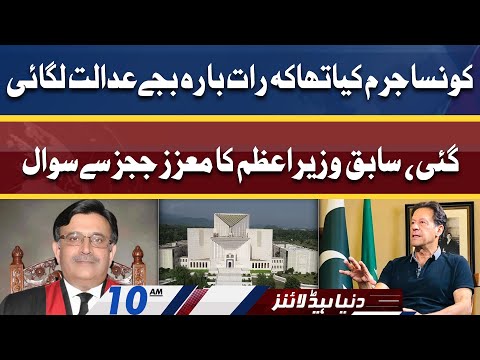 Maine Konsa Jurm Kiya?? | Dunya News Headlines 10 AM | 14 April 2022