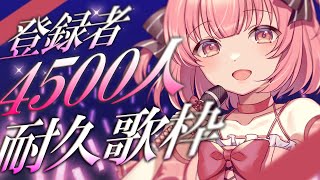 【#歌枠 /#karaoke 】🔥4500人耐久🔥今最高にアツいアイドルVTuberです✨#初見さん大歓迎 【桃園ねむ/ #vtuber  