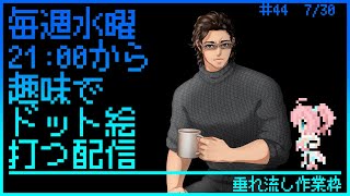 【毎週水曜】趣味でVtuberさんのFF風ドット絵打つ配信【定期配信】