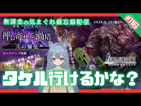 【FF7EC】 LIVE116／戦術検討の前に塔行くよ！ #りりクラ配信 #無課金 #低戦力 #ff7ec #evercrisis #ff7エバークライシス #エバクラ #Avvy