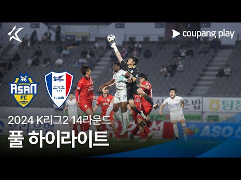 [2024 K리그2] 14R 충남아산 vs 수원 풀 하이라이트