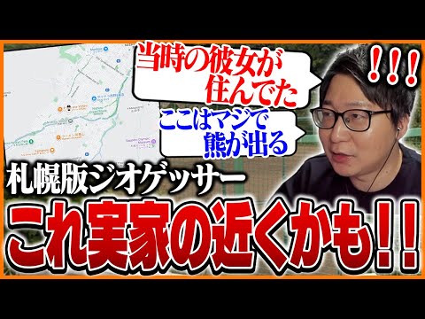 札幌版ジオゲッサーで実家バレしそうになるたいじ【GeoGuessr】