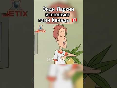 Ларкин исполняет гимн #jetix #foxkids #джетикс #чтосэнди #прикол #shorts #canada #youtubeshorts